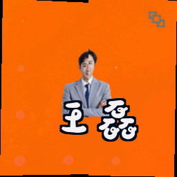 王磊