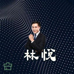林悦